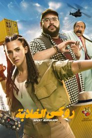 روكي الغلابة Online In Netflix
