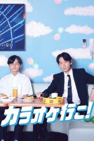 カラオケ行こ! Online In Netflix