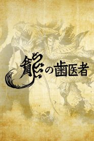 龍の歯医者 Online In Netflix