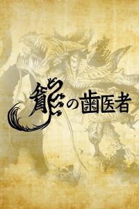 龍の歯医者 Online In Netflix
