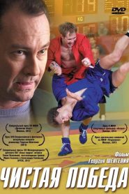 Чистая победа Online In Netflix