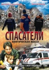 Спасатели: Критическая масса Online In Netflix