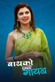 बायको झाली गायब Online In Netflix
