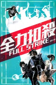 全力扣殺 Online In Netflix