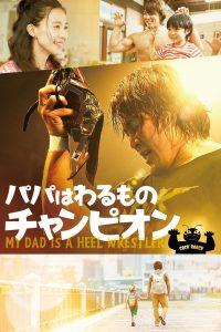 パパはわるものチャンピオン Online In Netflix