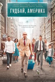 Гудбай, Америка Online In Netflix