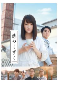 恋のしずく Online In Netflix