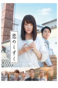 恋のしずく Online In Netflix