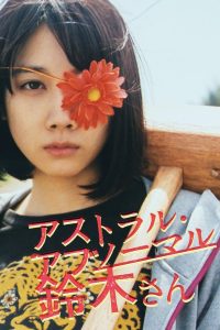 アストラル・アブノーマル鈴木さん Online In Netflix