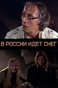 В России идёт снег Online In Netflix
