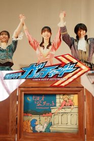 「仮面ライダーガッチャード」Ver. ロミオとジュリエット【完全版】 Online In Netflix