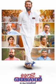 മെമ്പർ രമേശൻ 9-ാം വാർഡ് Online In Netflix