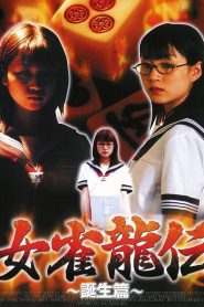 女雀龍伝 誕生篇 Online In Netflix