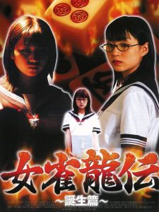 女雀龍伝 誕生篇 Online In Netflix