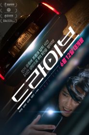 드라이브 Online In Netflix