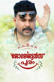 ​ജോർജ്ജേട്ടൻസ്‌ പൂരം Online In Netflix