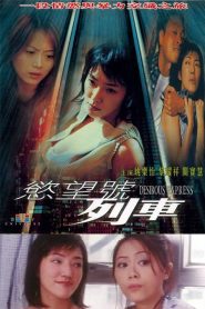 慾望號列車 Online In Netflix