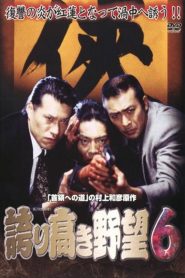 誇り高き野望6 Online In Netflix
