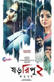 ষড়রিপু ২: জতুগৃহ Online In Netflix