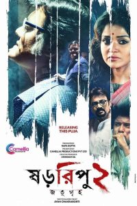 ষড়রিপু ২: জতুগৃহ Online In Netflix