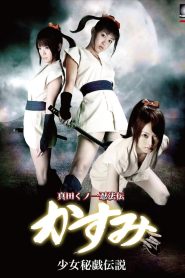 真田くノ一忍法伝 かすみ 少女秘戯伝説 Online In Netflix