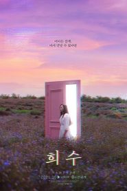 희수 Online In Netflix
