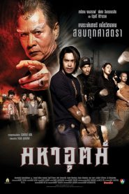 มหาอุตม์ Online In Netflix