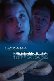 人蛇浴血戰之錯體美女蛇 Online In Netflix