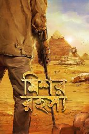 মিশর রহস্য Online In Netflix