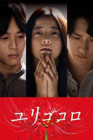 ユリゴコロ Online In Netflix