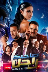 صاحبك راجل Online In Netflix