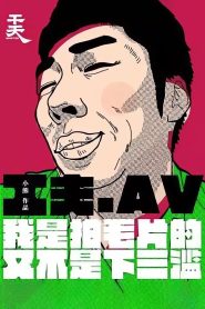 Yi Ge Cheng Ren Dian Ying Gong Zuo Zhe De Zi Bai Online In Netflix
