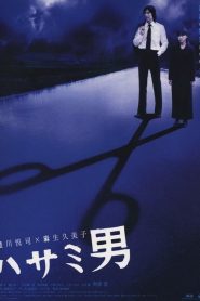 ハサミ男 Online In Netflix
