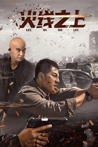 火线之上 Online In Netflix