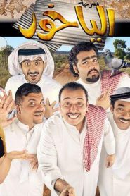 الياخور Online In Netflix