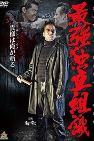 最強独立組織 Online In Netflix