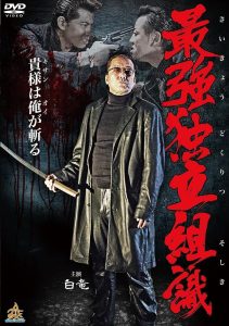 最強独立組織 Online In Netflix