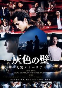 灰色の壁 ─大宮ノトーリアス─ Online In Netflix