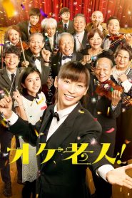オケ老人！ Online In Netflix