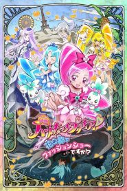 映画 ハートキャッチプリキュア！花の都でファッションショー・・・ですか！？ Online In Netflix