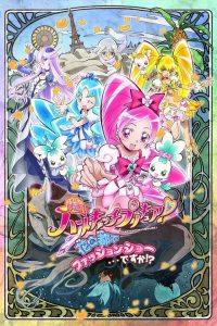 映画 ハートキャッチプリキュア！花の都でファッションショー・・・ですか！？ Online In Netflix