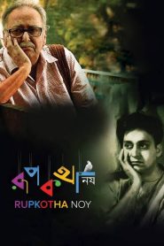 রূপকথা নয় Online In Netflix