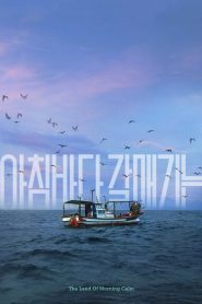 아침바다 갈매기는 Online In Netflix