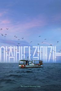 아침바다 갈매기는 Online In Netflix