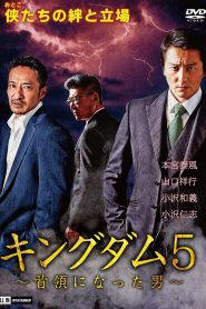 キングダム5 ~首領になった男~ Online In Netflix