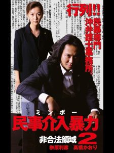 民事介入暴力 非合法領域2 Online In Netflix