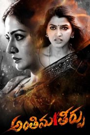 అంతిమ తీర్పు Online In Netflix