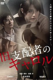 旧支配者のキャロル Online In Netflix