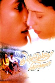 துள்ளுவதோ இளமை Online In Netflix