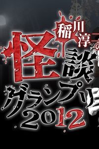 稲川淳二の怪談グランプリ 2012 Online In Netflix